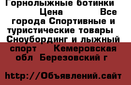 Горнолыжные ботинки Solomon  › Цена ­ 5 500 - Все города Спортивные и туристические товары » Сноубординг и лыжный спорт   . Кемеровская обл.,Березовский г.
